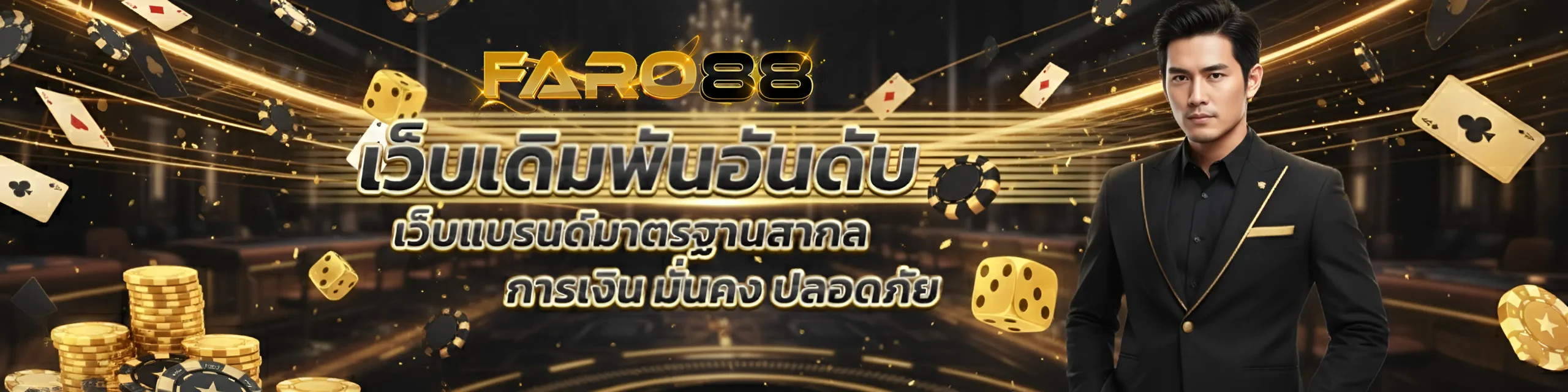 faro 88 ทางเข้า